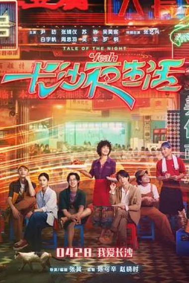 长沙夜生活 2160P 4K 下载