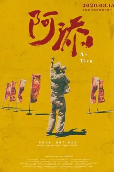 阿添 下载