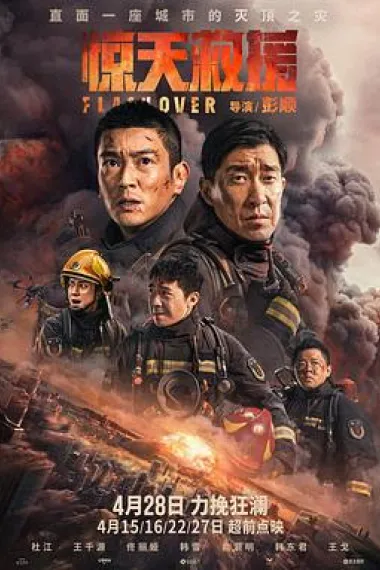 惊天救援 2160P 4K 下载