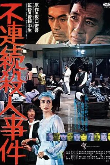 不连续杀人事件 下载