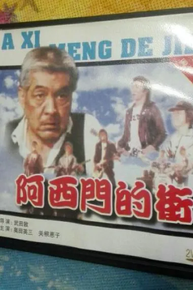 阿西们的街 下载