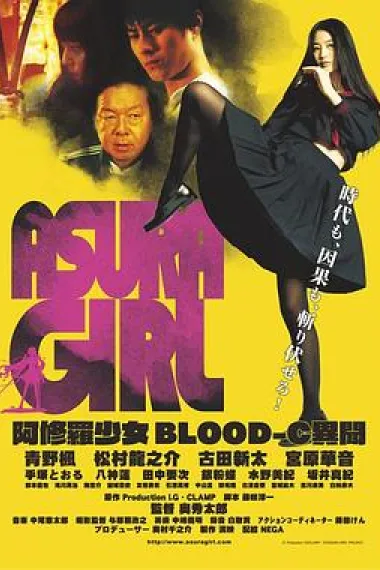 阿修罗少女 BLOOD-C 异闻 下载