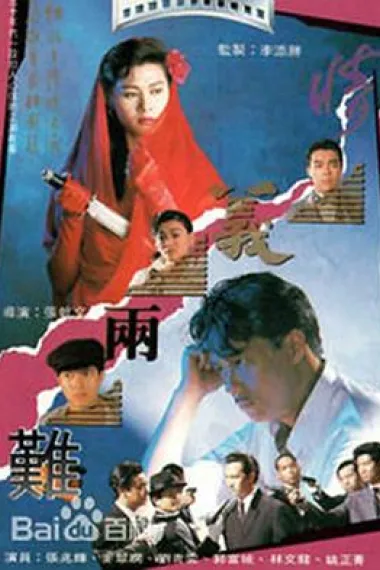 情义两难 下载