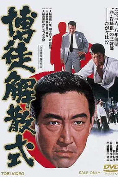 博徒解散式 下载