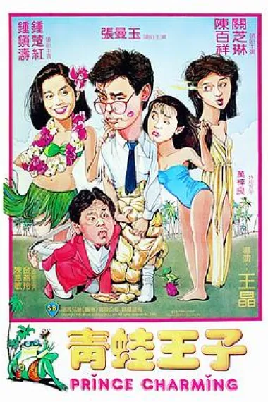 青蛙王子 下载