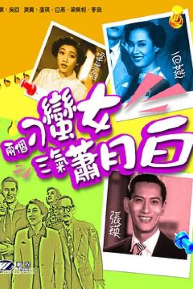 两个刁蛮女三气萧月白 下载