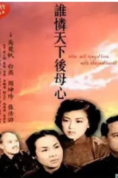 谁怜天下后母心 下载
