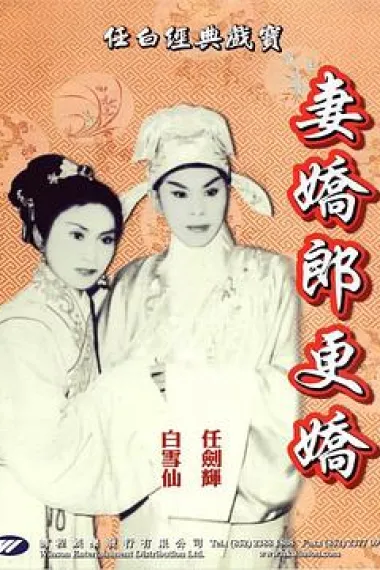 妻娇郎更娇 下载