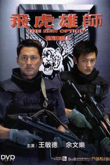 飞虎雄师 下载