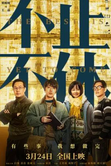 不止不休 2160P 4K 杜比视界 下载