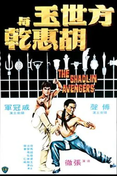 方世玉与胡惠乾 下载