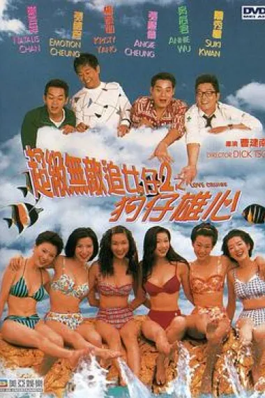 超级无敌追女仔II之狗仔雄心 下载