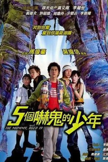 五个吓鬼的少年 下载