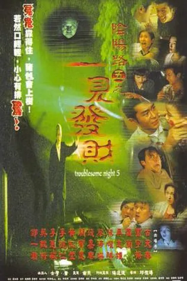 阴阳路5:一见发财 下载