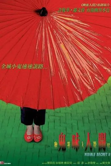幽灵人间II:鬼味人间 下载