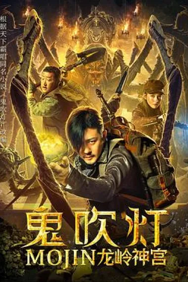 鬼吹灯之龙岭神宫 2160P 4K 下载