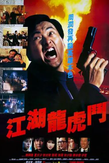 江湖龙虎斗 下载