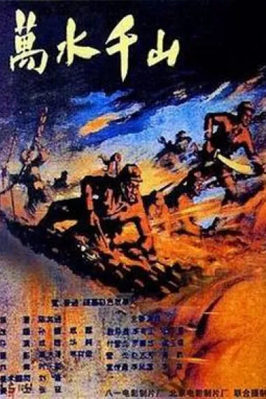 万水千山 下载