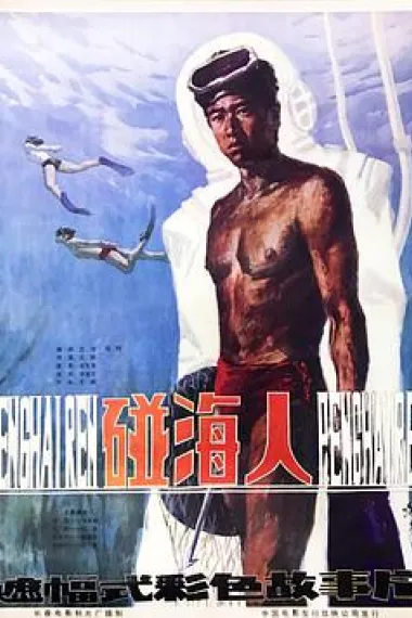 碰海人 下载