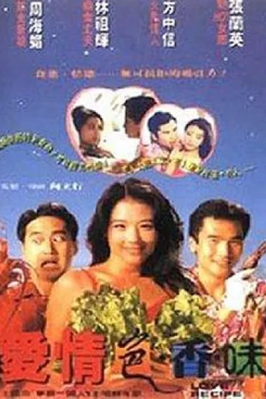 爱情色香味 下载