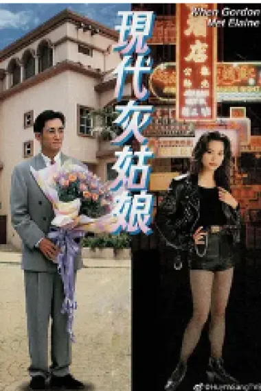 现代灰姑娘 下载
