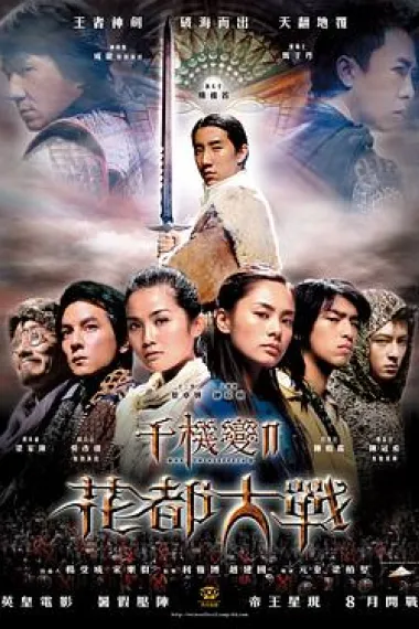 千机变Ⅱ花都大战 下载
