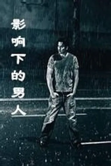 患流感的男人 下载