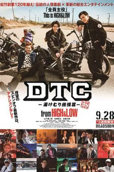 DTC-温泉纯情篇-from HiGH&LOW 下载