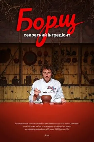 Борщ. Секретний інгредієнт 下载
