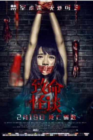 致命怪谈 2160P 4K 下载