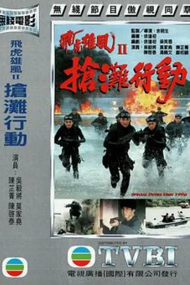 抢滩行动 下载