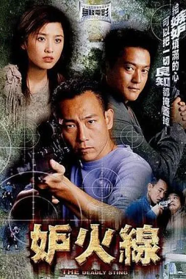 妒火线 下载