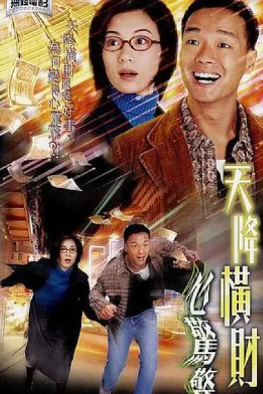 天降横财心惊惊 下载