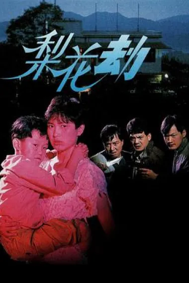 梨花劫 下载