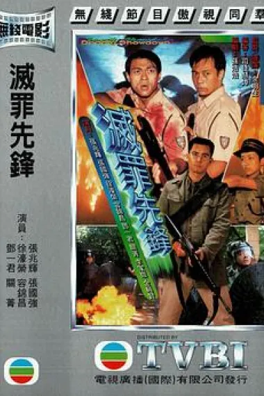 灭罪先锋 下载
