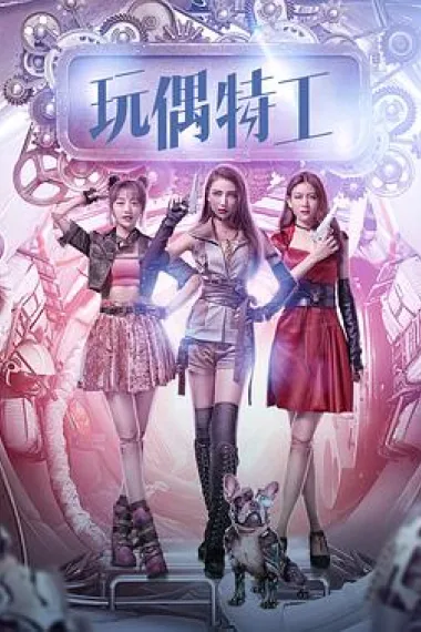 玩偶特工 下载