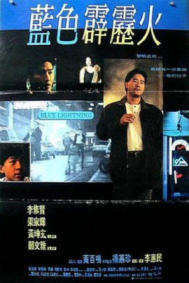 蓝色霹雳火 下载