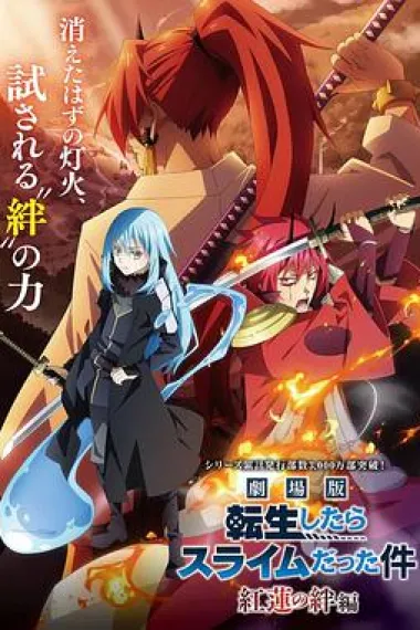 剧场版 关于我转生变成史莱姆这档事 2160P 4K 下载