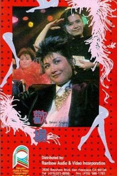 欢场 下载