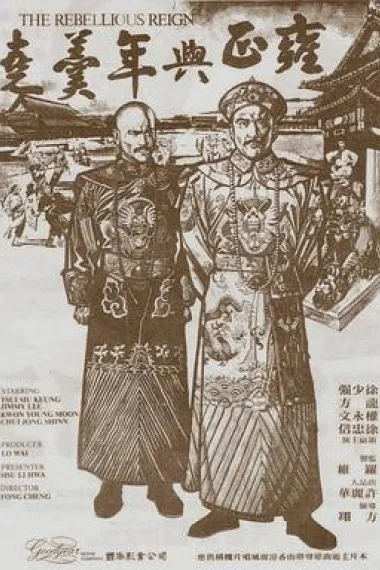 雍正与年羹尧 下载