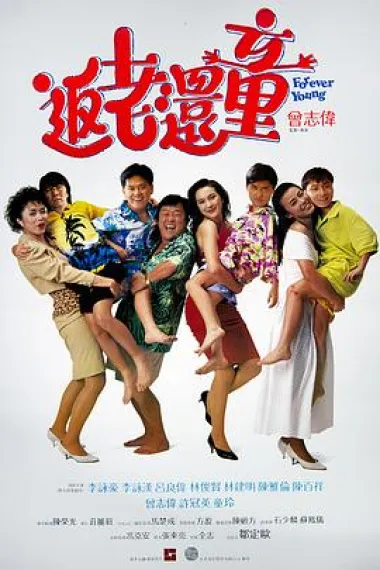 返老还童 下载