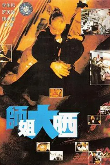师姐大晒 下载