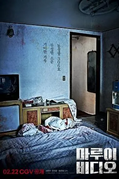 诅咒录影 下载