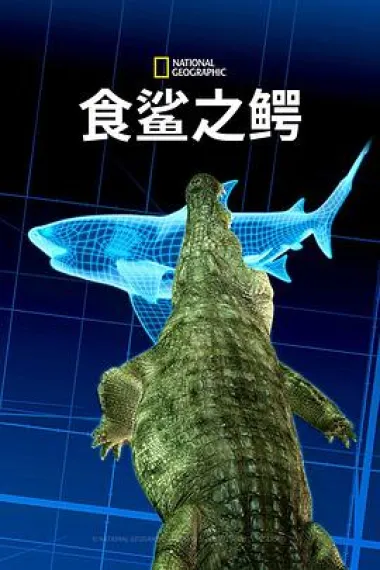 食鲨之鳄 下载