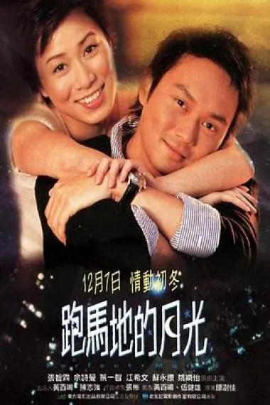 跑马地的月光 下载