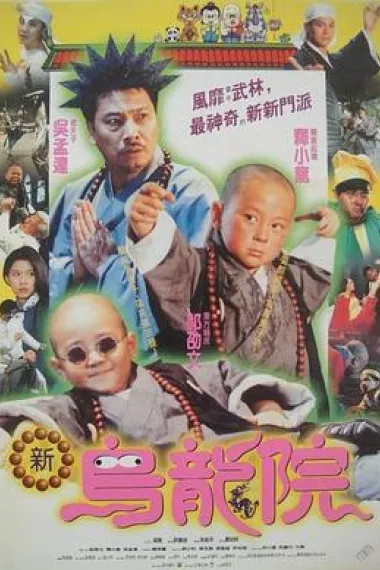 笑林小子2:新乌龙院 2160P 4K 下载