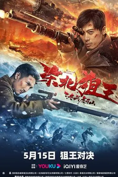 东北狙王决战虎牙山 2160P 4K 下载