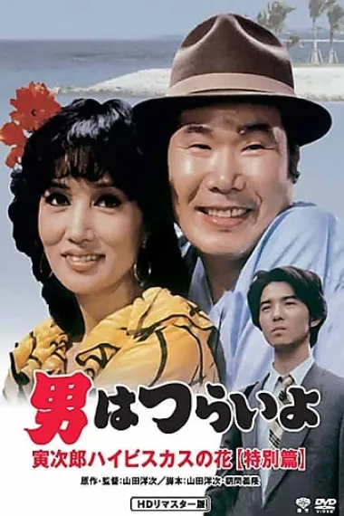 寅次郎的故事:寅次郎芙蓉花特别篇 下载