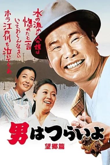 寅次郎的故事5:望乡篇 下载