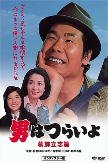 寅次郎的故事16:葛饰立志篇 下载